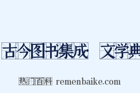 古今图书集成·文学典是什么意思的图片